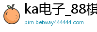 ka电子_88棋牌老版本_吉祥坊滚球怎么买_bwin官网是哪个_极速大小单双快三规律